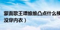 蒙面歌王谭维维凸点什么梗(网友调侃谭维维没穿内衣)