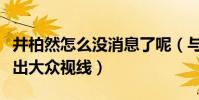 井柏然怎么没消息了呢(与倪妮分手的他就淡出大众视线)