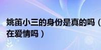 姚笛小三的身份是真的吗(姚笛和文章之间存在爱情吗)