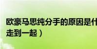 欧豪马思纯分手的原因是什么(为何最终没能走到一起)