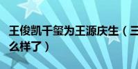 王俊凯千玺为王源庆生(三小只的关系现在怎么样了)