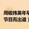 周峻纬英年早婚是怎么回事（因为参加真人秀节目而出道）