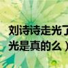 刘诗诗走光了什么梗（传闻刘诗诗曾经多次走光是真的么）