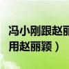 冯小刚跟赵丽颖什么关系（为啥现在冯小刚不用赵丽颖）