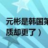 元彬是韩国第一帅的吗（为什么元彬成大叔气质却更了）
