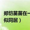 郑恺苗苗在一起了吗（两人一起回公寓被拍疑似同居）