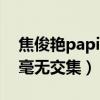 焦俊艳papi酱什么关系（一个网红一个明星毫无交集）
