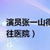 演员张一山得啥病了（为什么曾经紧急停戏送往医院）