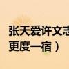 张天爱许文志什么关系（网曝两人曾同回住所更度一宿）