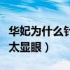 华妃为什么针对沈眉庄不针对甄嬛（只因她不太显眼）