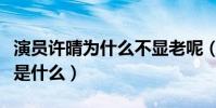 演员许晴为什么不显老呢(许婧未婚原因到底是什么)