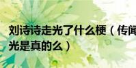 刘诗诗走光了什么梗(传闻刘诗诗曾经多次走光是真的么)