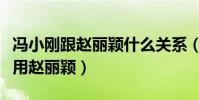 冯小刚跟赵丽颖什么关系(为啥现在冯小刚不用赵丽颖)