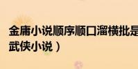 金庸小说顺序顺口溜横批是什么(对应十五部武侠小说)