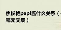 焦俊艳papi酱什么关系(一个网红一个明星毫无交集)