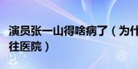 演员张一山得啥病了(为什么曾经紧急停戏送往医院)