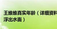 王维维真实年龄(详细资料背景遭扒真实年龄浮出水面)