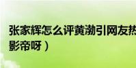 张家辉怎么评黄渤引网友热议(不愧他们同为影帝呀)