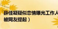 薛佳凝疑似恋情曝光工作人员否认(胡歌再次被网友提起)