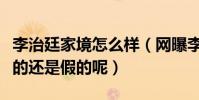 李治廷家境怎么样(网曝李治廷是富二代是真的还是假的呢)