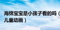 海绵宝宝是小孩子看的吗(这不是一部单纯的儿童动画)