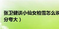 张卫健谈小仙女柏雪怎么说(小仙女的美被过分夸大)