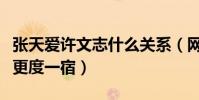 张天爱许文志什么关系(网曝两人曾同回住所更度一宿)