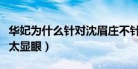 华妃为什么针对沈眉庄不针对甄嬛(只因她不太显眼)