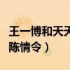 王一博和天天兄弟关系吗（汪涵曾劝他不要演陈情令）