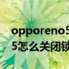 opporeno5怎么关闭锁屏杂志（opporeno5怎么关闭锁屏杂志）