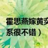 霍思燕嫁黄奕前夫是怎么回事（两个人之前关系很不错）