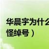 华晨宇为什么叫火星人（盘点华晨宇的各种奇怪绰号）