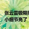 张云雷极限挑战5能参加是真的吗（微博动态小细节亮了）