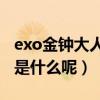 exo金钟大人气低（金钟大低人气的原因究竟是什么呢）