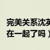 完美关系沈英杰结局如何（沈英杰和舒晴最后在一起了吗）