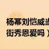 杨幂刘恺威当街热吻被吐槽（老夫老妻还要当街秀恩爱吗）
