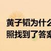 黄子韬为什么有黑眼圈（网友扒出黄子韬童年照找到了答案）