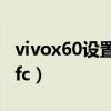 vivox60设置nfc门禁卡（vivox60怎么打开nfc）