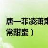 唐一菲凌潇肃怎么认识的（两人的感情真的非常甜蜜）