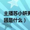 主播苏小妍男友是谁（苏小妍与微笑的分手原因是什么）