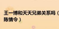 王一博和天天兄弟关系吗(汪涵曾劝他不要演陈情令)