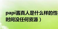 papi酱真人是什么样的性格(她曾有四年的时间没任何资源)