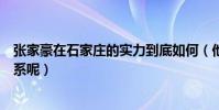 张家豪在石家庄的实力到底如何(他和赵本山到底是什么关系呢)