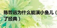 陈哲远为什么能演小鱼儿(他的表演是否超越了经典)