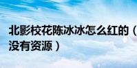 北影校花陈冰冰怎么红的(毕业后的陈冰冰并没有资源)