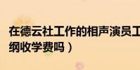 在德云社工作的相声演员工资待遇如何(郭德纲收学费吗)