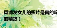 周润发女儿的照片是真的吗(童菲的五官非常的精致)