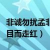 非诚勿扰孟非发飙是怎么回事（他凭借这个节目而走红）