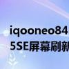 iqooneo845屏幕刷新率是多少（iQOONeo5SE屏幕刷新多少）