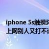 iphone 5s触摸坏了怎么关机（苹果5s不关机的情况下、能上网别人又打不进来电话可以的吗）